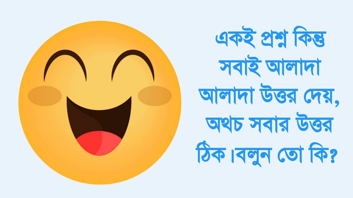বুদ্ধির ধাঁধা উত্তর সহ ছবি
