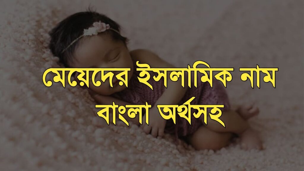 āĻŽā§āϝāĻŧā§āĻĻā§āϰ āĻāϏāϞāĻžāĻŽāĻŋāĻ āύāĻžāĻŽ āĻŦāĻžāĻāϞāĻž āĻ
āϰā§āĻĨāϏāĻš