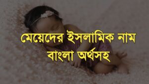 āĻŽā§āϝāĻŧā§āĻĻā§āϰ āĻāϏāϞāĻžāĻŽāĻŋāĻ āύāĻžāĻŽ āĻŦāĻžāĻāϞāĻž āĻ
āϰā§āĻĨāϏāĻš