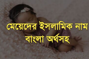 মেয়েদের ইসলামিক নাম বাংলা অর্থসহ