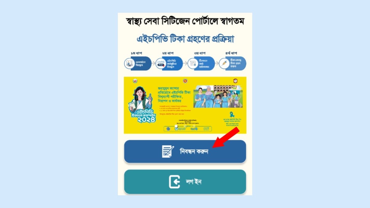 জরায়ু ক্যান্সারের টিকা নিবন্ধন 