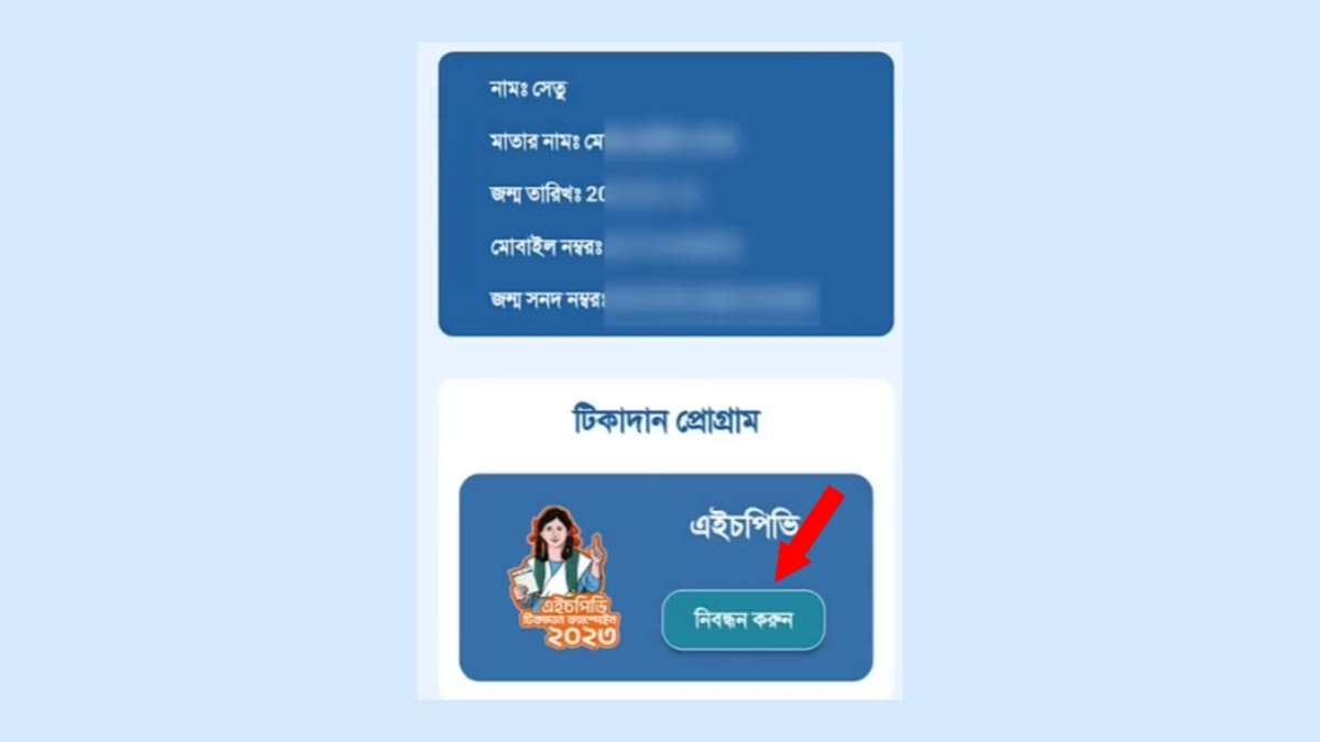 জরায়ু ক্যান্সারের টিকা নিবন্ধন