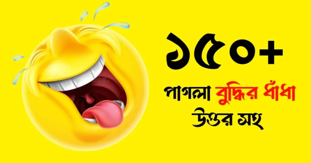 বুদ্ধির ধাঁধা উত্তর সহ