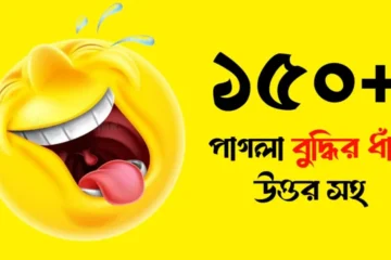 বুদ্ধির ধাঁধা উত্তর সহ