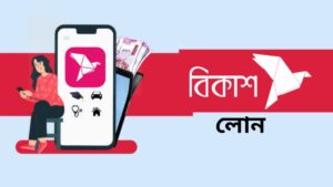 āĻŦāĻŋāĻāĻžāĻļ app āĻĨā§āĻā§ āϞā§āύ