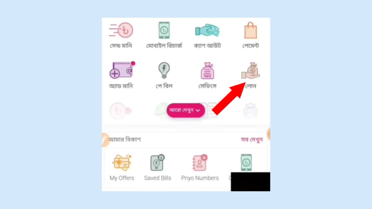 বিকাশ app থেকে লোন
