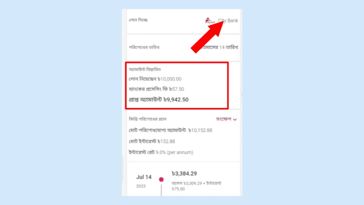 বিকাশ app থেকে লোন