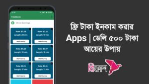 ফ্রি টাকা ইনকাম করার Apps
