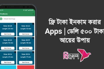 ফ্রি টাকা ইনকাম করার Apps
