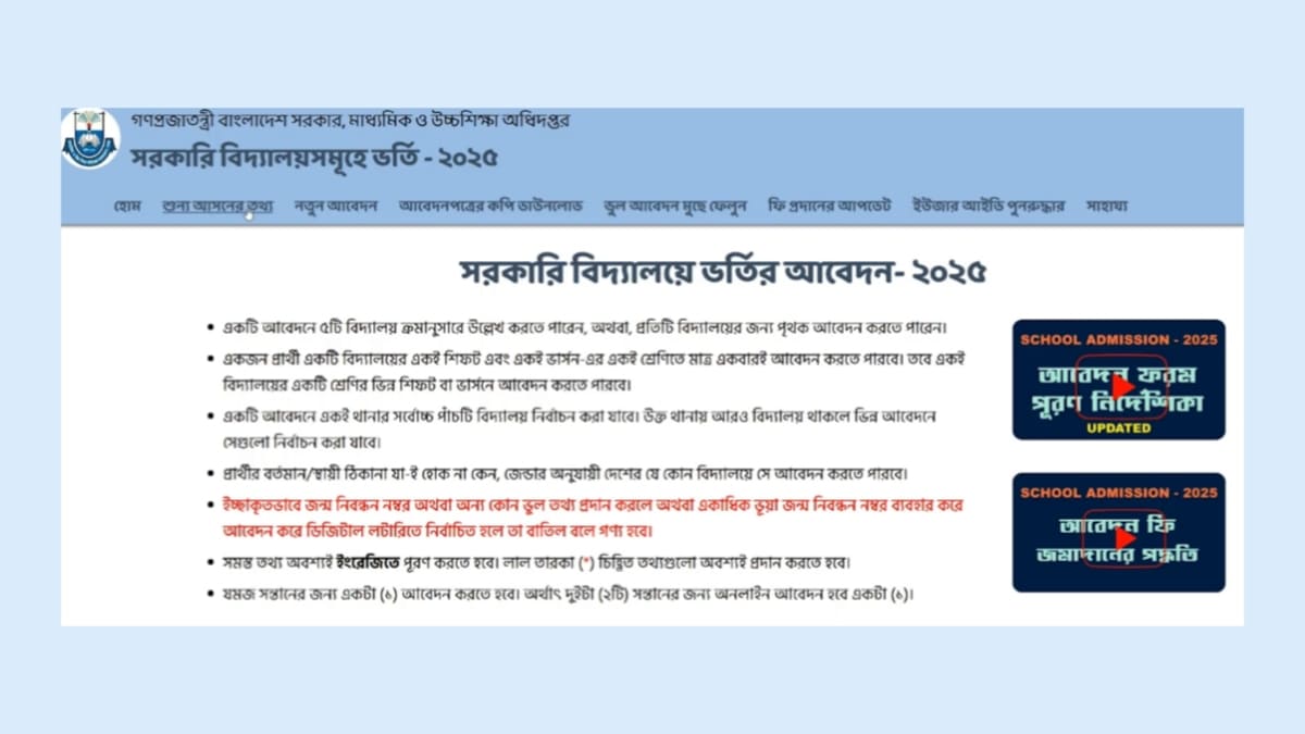 āϏāϰāĻāĻžāϰāĻŋ āĻ āĻŦā§āϏāϰāĻāĻžāϰāĻŋ āϏā§āĻā§āϞ⧠āĻāϰā§āϤāĻŋ āĻāĻŦā§āĻĻāύ | School admission 2025 āϏāϰāĻāĻžāϰāĻŋ āĻ āĻŦā§āϏāϰāĻāĻžāϰāĻŋ āϏā§āĻā§āϞ⧠āĻāϰā§āϤāĻŋ