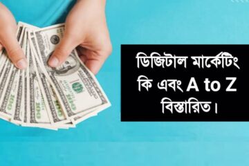 ডিজিটাল মার্কেটিং কি