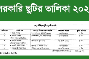 সরকারি ছুটির তালিকা ২০২৫