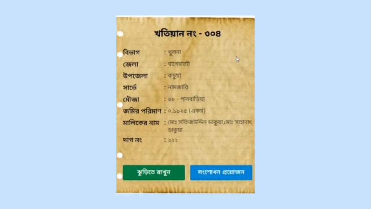 অনলাইনে খতিয়ান সংশোধন