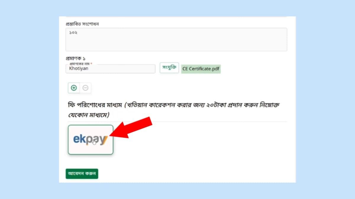 অনলাইনে খতিয়ান সংশোধন