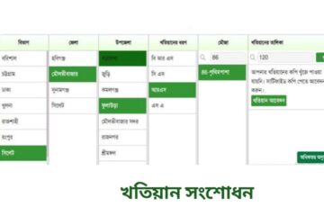 অনলাইনে খতিয়ান সংশোধন আবেদন-২০২৫