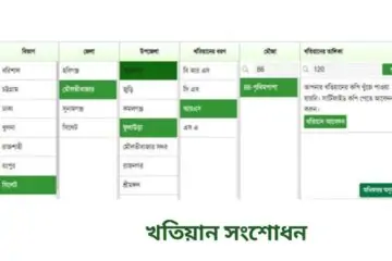 অনলাইনে খতিয়ান সংশোধন আবেদন-২০২৫