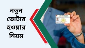 নতুন ভোটার হওয়ার নিয়ম