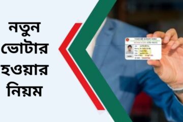 নতুন ভোটার হওয়ার নিয়ম