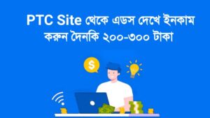 সেরা ৫টি PTC Site থেকে এডস দেখে ইনকাম করুন
