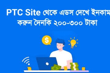 সেরা ৫টি PTC Site থেকে এডস দেখে ইনকাম করুন