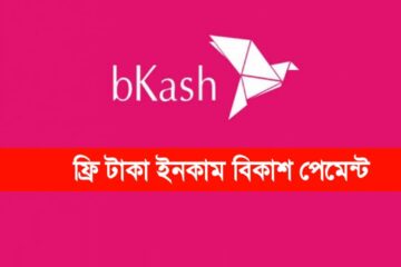 ফ্রি টাকা ইনকাম বিকাশ পেমেন্ট