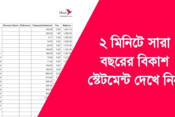 বিকাশ স্টেটমেন্ট দেখার নিয়ম