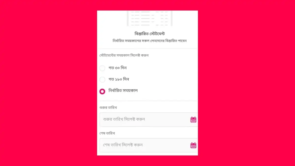 বিকাশ স্টেটমেন্ট দেখার নিয়ম