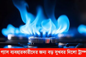 গ্যাস ব্যবহারকারীদের জন্য বড় সুখবর দিলো ট্রাম্প