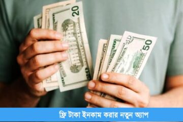 টাকা ইনকাম করার নতুন অ্যাপ