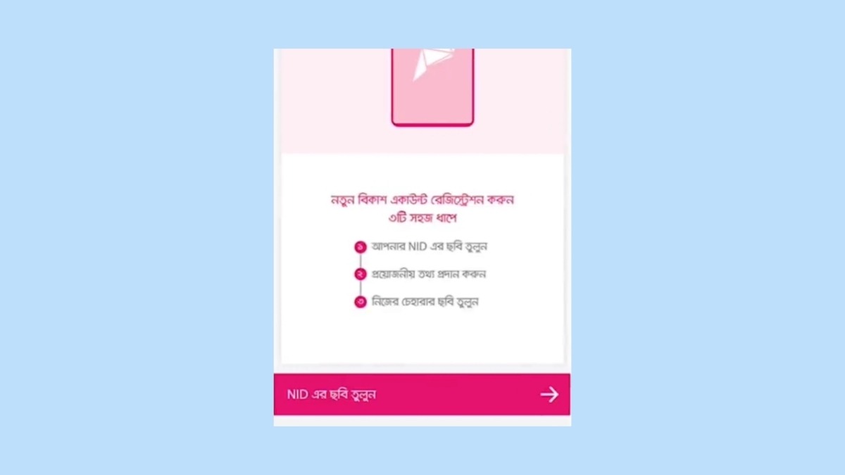 বিকাশ থেকে লোন