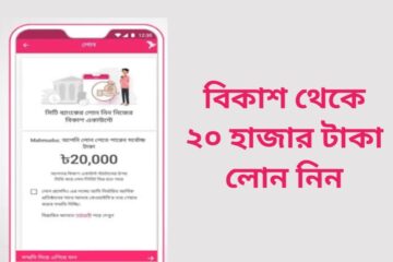 বিকাশ থেকে লোন