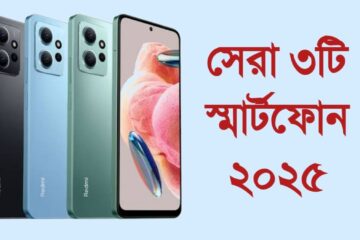 কম বাজেটের মধ্যে সেরা তিনটি স্মার্টফোন ২০২৫