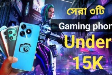 15000 বাজেটের মধ্যে সেরা ৩টি গেমিং স্মার্টফোন- ২০২৫