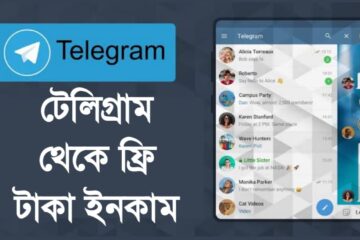 টেলিগ্রাম থেকে ফ্রি টাকা ইনকাম 2025