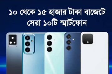 ১০ থেকে ১৫ হাজার টাকা বাজেটে সেরা ১০টি স্মার্টফোন প্রাইস ও স্পেসিফিকেশন ২০২৫