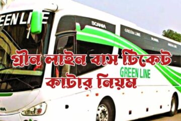 গ্রীন লাইন বাস টিকেট কাটার নিয়ম ২০২৫