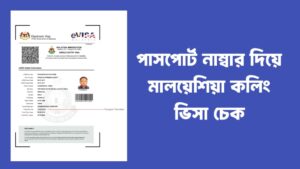 পাসপোর্ট নাম্বার দিয়ে মালয়েশিয়া কলিং ভিসা চেক