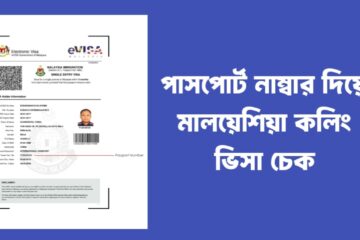 পাসপোর্ট নাম্বার দিয়ে মালয়েশিয়া কলিং ভিসা চেক