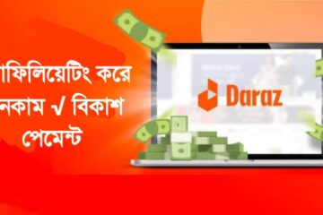 অ্যাফিলিয়েট মার্কেটিং করে ইনকাম বিকাশ পেমেন্ট 2025 | Daraz affiliate bd