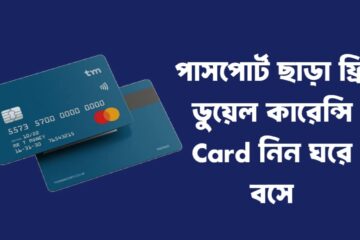ফ্রি ডুয়েল কারেন্সি Card নিন ঘরে বসে ২০২৫