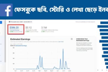 ফেসবুক কনটেন্ট মনিটাইজেশন করে প্রতিদিন $5 ডলার ইনকাম ২০২৫
