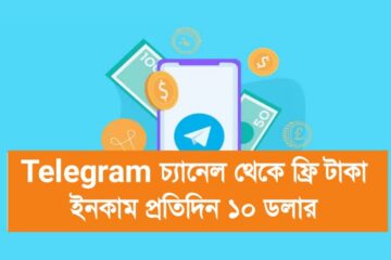 Telegram চ্যানেল থেকে ফ্রি টাকা ইনকাম প্রতিদিন ১০ ডলার ২০২৫