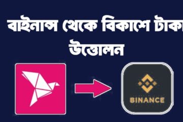 বাইনান্স থেকে বিকাশে টাকা উত্তোলন করার নিয়ম ২০২৫