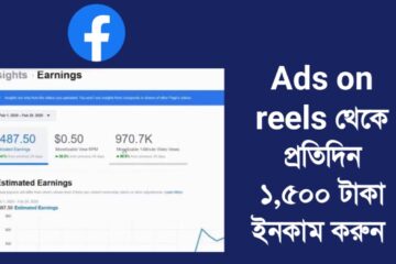Ads on reels চালু করে Facebook থেকে ইনকাম করুন ২০২৫