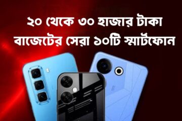 ২০ থেকে ৩০ হাজার টাকা বাজেটে সেরা ১০টি স্মার্টফোন