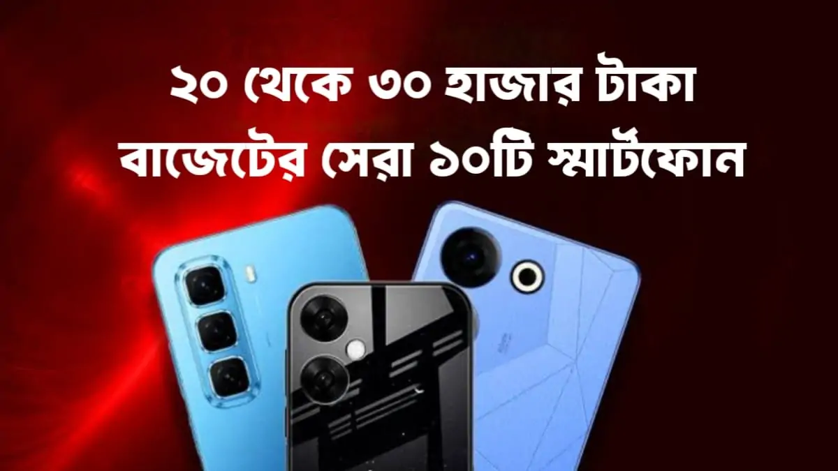 ২০ থেকে ৩০ হাজার টাকা বাজেটে সেরা ১০টি স্মার্টফোন