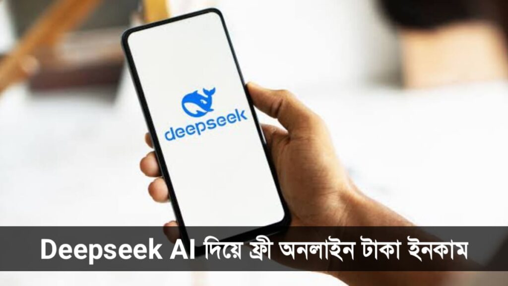 Deepseek AI দিয়ে ফ্রী অনলাইন টাকা ইনকাম