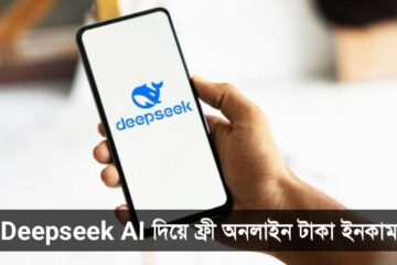 Deepseek AI দিয়ে ফ্রী অনলাইন টাকা ইনকাম