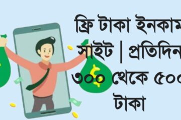 ফ্রি টাকা ইনকাম সাইট | প্রতিদিন ৩০০ থেকে ৫০০ টাকা ইনকাম ২০২৫