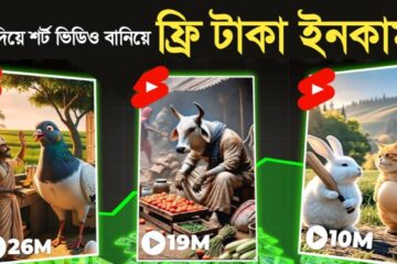 Ai দিয়ে শর্ট ভিডিও বানিয়ে ফ্রি টাকা ইনকাম